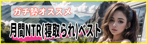 エロ漫画大好きガチ勢が厳選-月間NTR(寝取られ)ベスト