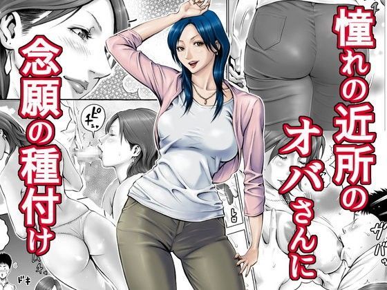 DT工房｜憧れの近所のオバさんに念願の種付け のパッケージ画像