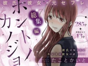たことかいと|ホントノカノジョ 総集編 【d_514757】のパッケージ画像