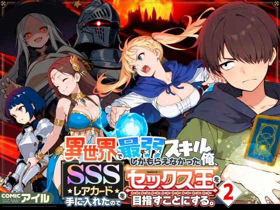 COMICアイル｜異世界で最弱スキルしかもらえなかった俺、SSSレアカードを手に入れたのでセックス王を目指すことにする。2 のパッケージ画像