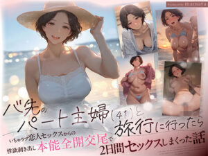 mamaya｜バ先のパート主婦（41） と旅行に行ったらいちゃラブ恋人セックスからの性欲剥き出し本能全開交尾で2日間セックスしまくった話 【d_711436】のパッケージ画像