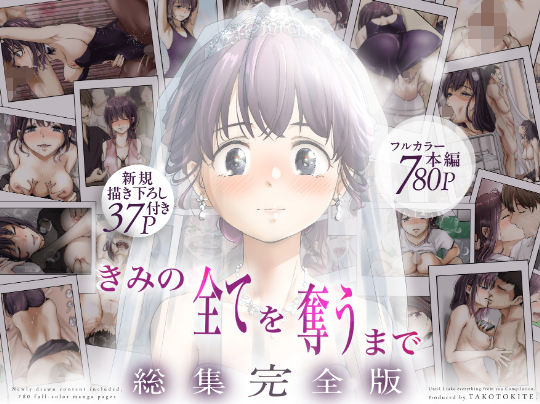 たことかいと｜きみの全てを奪うまで ‐総集完全版‐ 【d_735655】のパッケージ画像