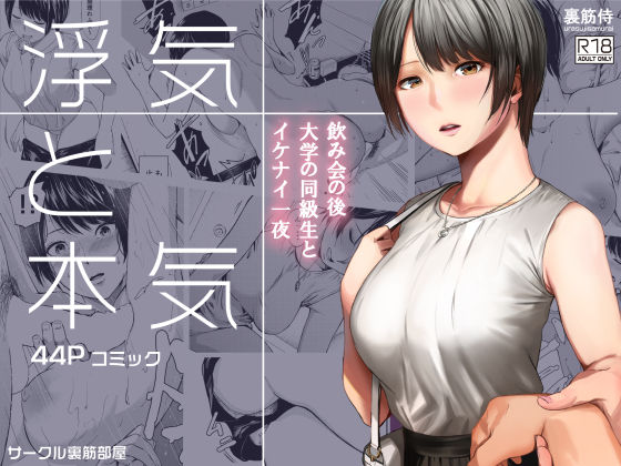 裏筋部屋｜浮気と本気 のパッケージ画像