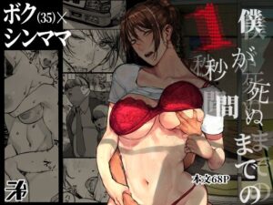 にむの屋｜僕が死ぬまでの1秒間 のパッケージ画像