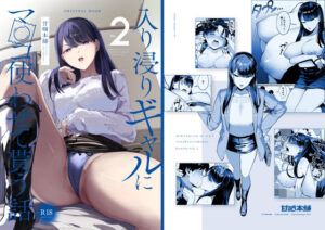 甘噛本舗(まんの)｜入り浸りギャルにま〇こ使わせて貰う話2 のパッケージ画像