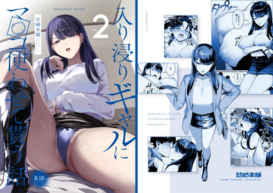 甘噛本舗(まんの)｜入り浸りギャルにま〇こ使わせて貰う話2 のパッケージ画像