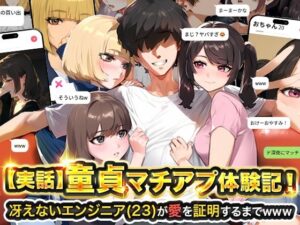 実話本舗｜【実話】童貞マチアプ体験記！冴えないエンジニア（23）が愛を証明するまでwww のパッケージ画像