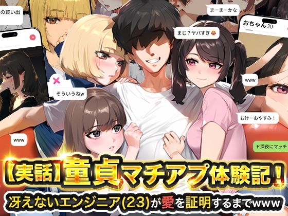 実話本舗｜【実話】童貞マチアプ体験記！冴えないエンジニア（23）が愛を証明するまでwww のパッケージ画像