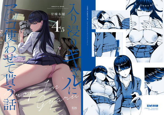 甘噛本舗(まんの)｜入り浸りギャルにま〇こ使わせて貰う話4.5 のパッケージ画像