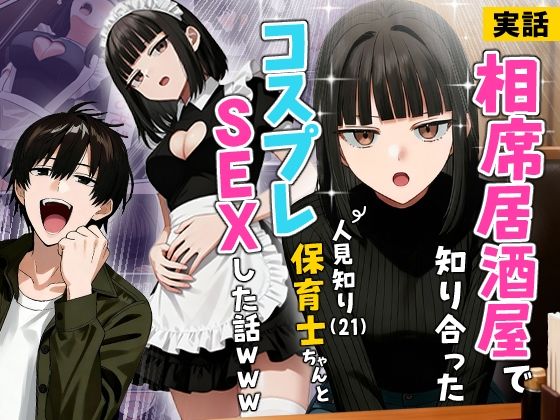 実話本舗｜【実話】相席居酒屋で知り合った人見知り保育士ちゃん（21）とコスプレSEXした話www 【d_712409】
