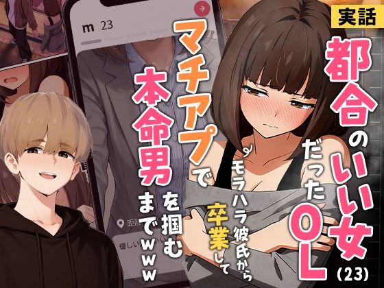 実話本舗｜【実話】都合のいい女だったOL（23）がモラハラ彼氏から卒業して、マチアプで本命男を掴むまでwww のパッケージ画像