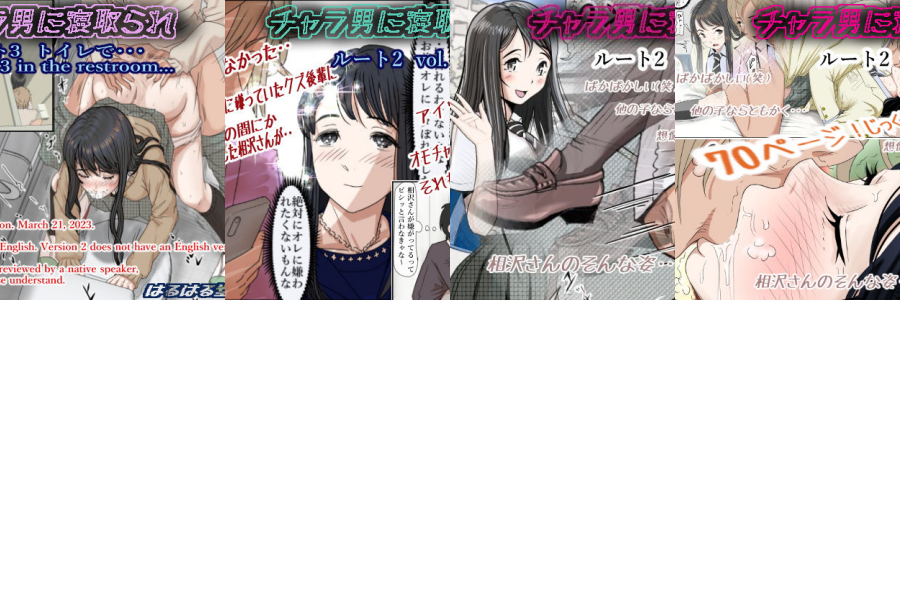 はるはる堂|チャラ男に寝取られ