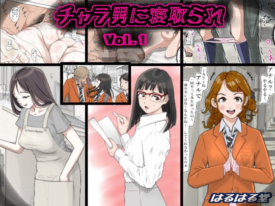 チャラ男に寝取られ Vol.1 アイキャッチ画像 【漫画マジック｜ガチ勢の殿堂入りレビュー】