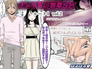 チャラ男に寝取られ ルート1 Vol.2 アイキャッチ画像 【漫画マジック｜ガチ勢の殿堂入りレビュー】