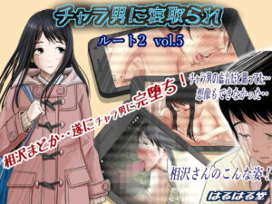 チャラ男に寝取られ ルート2 Vol.5 アイキャッチ画像 【漫画マジック｜ガチ勢の殿堂入りレビュー】