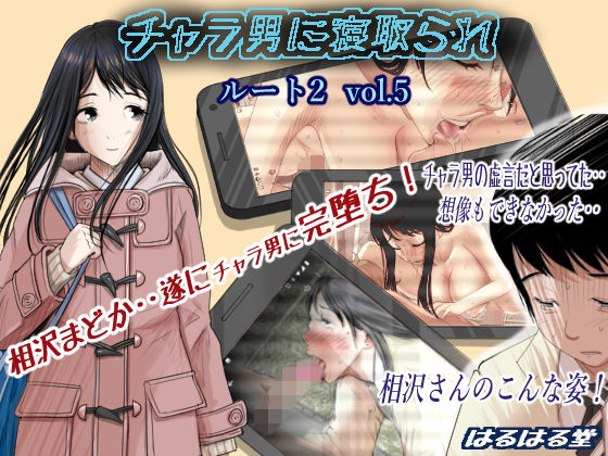 チャラ男に寝取られ ルート2 Vol.5 アイキャッチ画像 【漫画マジック｜ガチ勢の殿堂入りレビュー】