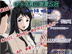 チャラ男に寝取られ ルート2 Vol 4.5 アイキャッチ画像 【漫画マジック｜ガチ勢の殿堂入りレビュー】