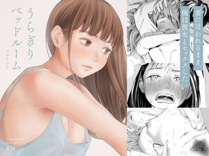 うらぎりベッドルーム アイキャッチ画像 【漫画マジック｜ガチ勢の殿堂入りレビュー】
