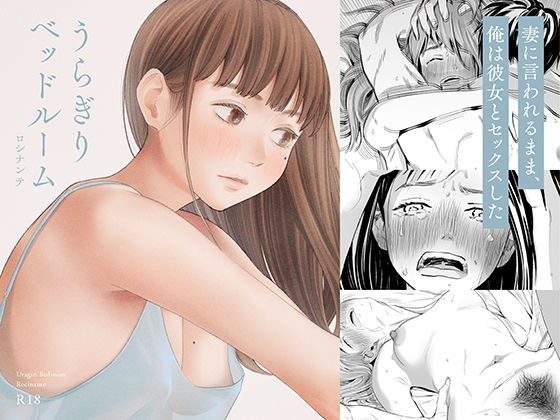 うらぎりベッドルーム アイキャッチ画像 【漫画マジック｜ガチ勢の殿堂入りレビュー】