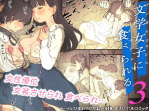 文学女子に食べられる3 アイキャッチ画像 【漫画マジック｜ガチ勢の殿堂入りレビュー】