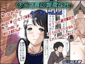 チャラ男に寝取られ ルート2 Vol 4.6 アイキャッチ画像 【漫画マジック｜ガチ勢の殿堂入りレビュー】