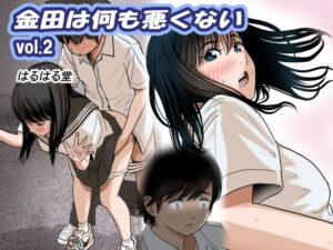 金田は何も悪くないVol.2 アイキャッチ画像 【漫画マジック｜ガチ勢の殿堂入りレビュー】