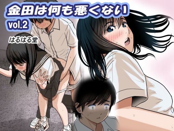 金田は何も悪くないVol.2 アイキャッチ画像 【漫画マジック｜ガチ勢の殿堂入りレビュー】