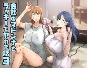 会社のマドンナとラッキーでヤれた話3 〜ギャル3P編〜 アイキャッチ画像 【漫画マジック｜ガチ勢の殿堂入りレビュー】