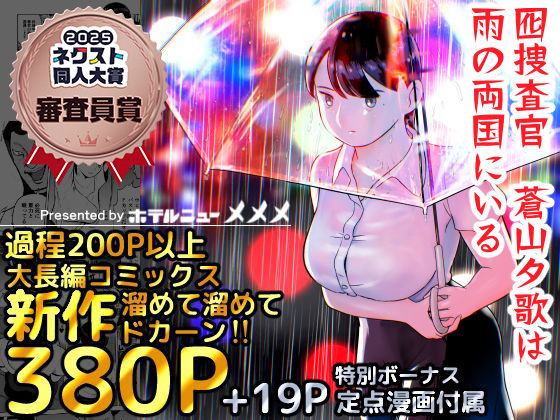 囮捜査官蒼山夕歌は雨の両国にいる アイキャッチ画像 【漫画マジック｜ガチ勢の殿堂入りレビュー】