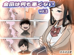 金田は何も悪くないVol.3 アイキャッチ画像 【漫画マジック｜ガチ勢の殿堂入りレビュー】