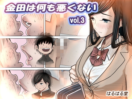 金田は何も悪くないVol.3 アイキャッチ画像 【漫画マジック｜ガチ勢の殿堂入りレビュー】