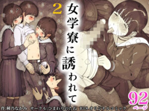 女学寮に誘われて2 アイキャッチ画像 【漫画マジック｜ガチ勢の殿堂入りレビュー】
