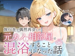 旅行先で偶然再会した元カノと相部屋で混浴することになった話 アイキャッチ画像 【漫画マジック｜ガチ勢の殿堂入りレビュー】