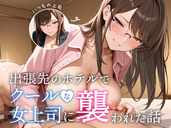 出張先のホテルでクールな女上司に襲われた話 アイキャッチ画像 【漫画マジック｜ガチ勢の殿堂入りレビュー】