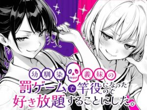 幼馴染と義妹の罰ゲームで竿役になったので好き放題することにした。 アイキャッチ画像 【漫画マジック｜ガチ勢の殿堂入りレビュー】