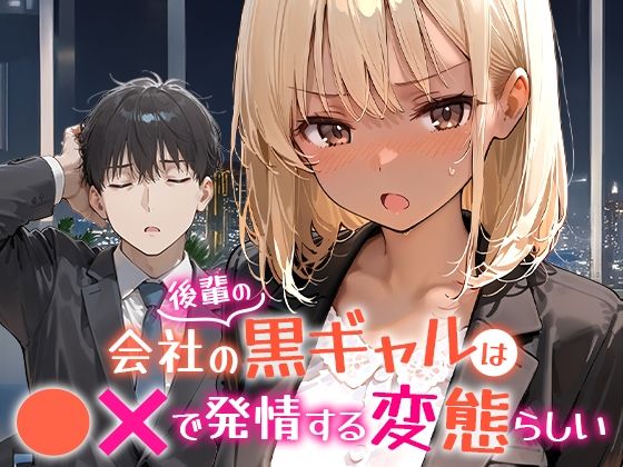 会社の後輩の黒ギャルは●●で発情する変態らしい アイキャッチ画像 【漫画マジック｜ガチ勢の殿堂入りレビュー】