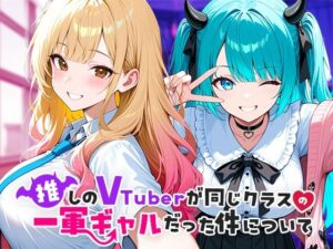 推しのVTuberが同じクラスの一軍ギャルだった件について アイキャッチ画像 【漫画マジック｜ガチ勢の殿堂入りレビュー】