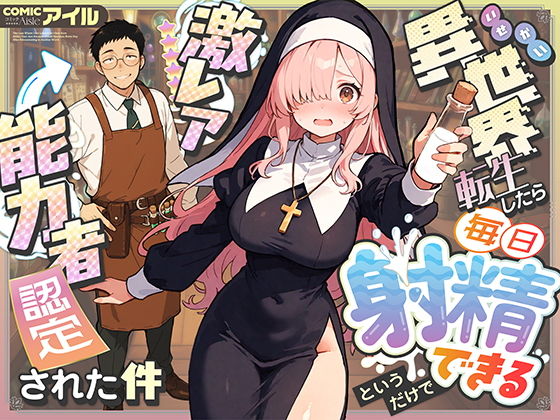 異世界転生したら毎日射精できるというだけで激レア能力者認定された件 アイキャッチ画像 【漫画マジック｜ガチ勢の殿堂入りレビュー】