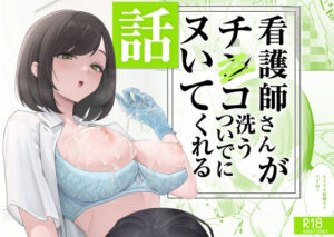 看護師さんがチンコ洗うついでにヌいてくれる話 アイキャッチ画像 【漫画マジック｜ガチ勢の殿堂入りレビュー】