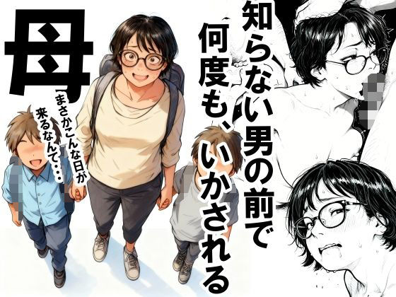 知らない男の前で何度もイかされる母 アイキャッチ画像 【漫画マジック｜ガチ勢の殿堂入りレビュー】