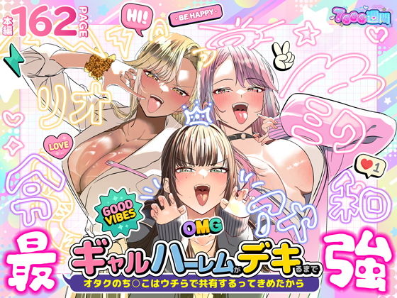 ギャルハーレムがデキるまで〜オタクのち◯こはウチらで共有するって決めたから〜 アイキャッチ画像 【漫画マジック｜ガチ勢の殿堂入りレビュー】