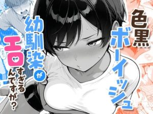 色黒ボーイッシュ幼馴染がエロすぎるんですが？ アイキャッチ画像 【漫画マジック｜ガチ勢の殿堂入りレビュー】