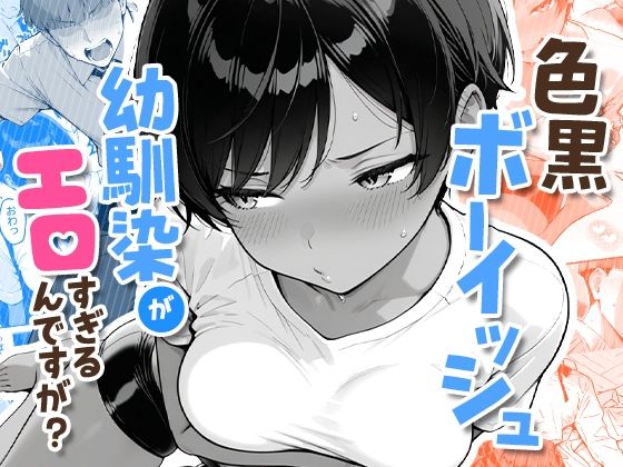 色黒ボーイッシュ幼馴染がエロすぎるんですが？ アイキャッチ画像 【漫画マジック｜ガチ勢の殿堂入りレビュー】