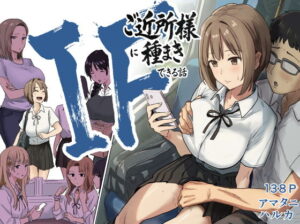 IF:ご近所様に種まきできる世界線の話  〜昔なじみ同級生の場合〜 アイキャッチ画像 【漫画マジック｜ガチ勢の殿堂入りレビュー】