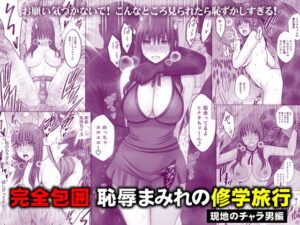 完全包囲 恥辱まみれの修学旅行 現地のチャラ男編 アイキャッチ画像 【漫画マジック｜ガチ勢の殿堂入りレビュー】