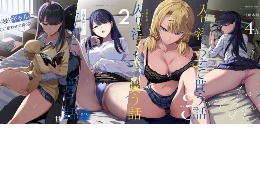甘噛本舗(まんの)｜入り浸りギャルにま〇こ使わせて貰う話