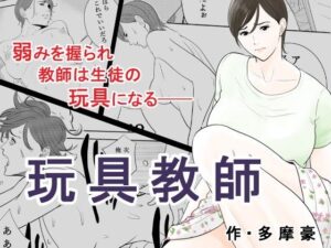 玩具教師 アイキャッチ画像 【漫画マジック｜ガチ勢の殿堂入りレビュー】