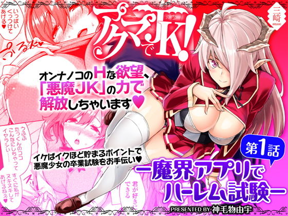 アクマでJK！-魔界アプリでハーレム試験- 第1話 アイキャッチ画像 【漫画マジック｜ガチ勢の殿堂入りレビュー】