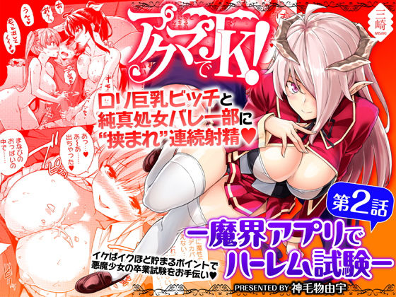 アクマでJK！-魔界アプリでハーレム試験-第2話 アイキャッチ画像 【漫画マジック｜ガチ勢の殿堂入りレビュー】