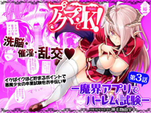 アクマでJK！-魔界アプリでハーレム試験- 第3話 アイキャッチ画像 【漫画マジック｜ガチ勢の殿堂入りレビュー】